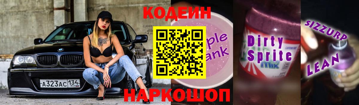 Кодеиновый сироп Lean Purple Drank Рязань